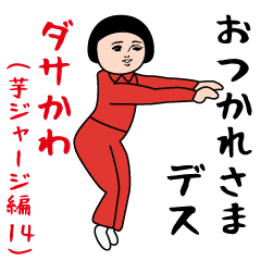 [LINEスタンプ] ダサかわ(芋ジャージ編14)