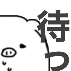 [LINEスタンプ] 連載まち豚