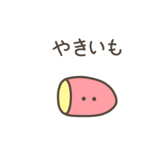 [LINEスタンプ] ちっこい焼き芋（毎日使える）の画像（メイン）