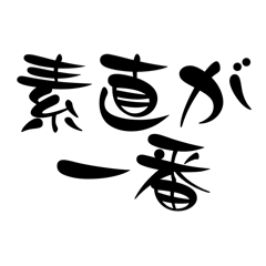 [LINEスタンプ] 前向きになる一言名言集【文字】