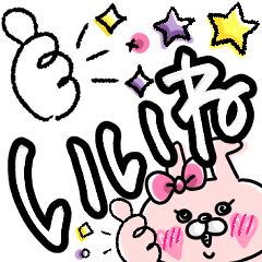 [LINEスタンプ] おでぶんうさもかちゃん③【♥でか文字♥】