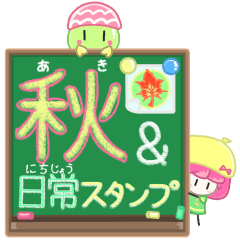 [LINEスタンプ] 秋×ハピネスガール+やさしい黒板+ふわふう