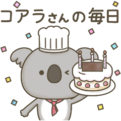 [LINEスタンプ] ほっこりコアラさんの毎日