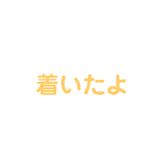 [LINEスタンプ] 簡単に連絡