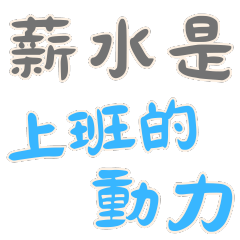 [LINEスタンプ] 職場の名言 Part2 (漢字 Ver)