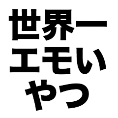 [LINEスタンプ] 世界一エモいやつ