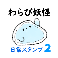 [LINEスタンプ] わらび妖怪の日常あいさつスタンプ2