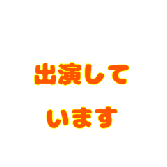 [LINEスタンプ] 俳優さんに使ってほしい