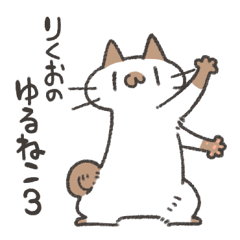 [LINEスタンプ] りくおのゆるねこスタンプ3