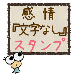 [LINEスタンプ] 感情『文字なし』スタンプ