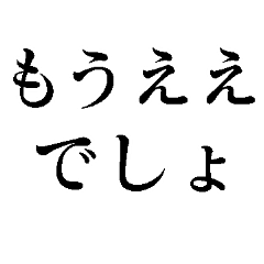 [LINEスタンプ] もうええでしょの画像（メイン）