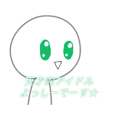 [LINEスタンプ] よっしー（友達に任されて作ったスタンプ）