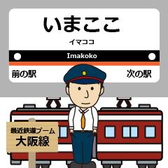 [LINEスタンプ] 毎日使える丁寧な報告 最近鉄道は大阪線！