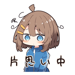 [LINEスタンプ] 片思いジャージ女子