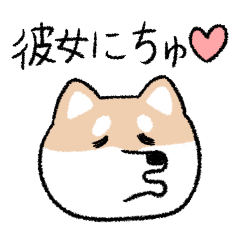 [LINEスタンプ] 柴犬彼氏❤️彼女への日常メッセージ