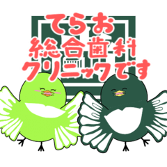 [LINEスタンプ] てらお総合歯科クリニック