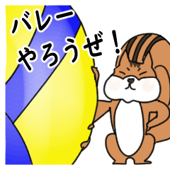 [LINEスタンプ] バレーボール部りす