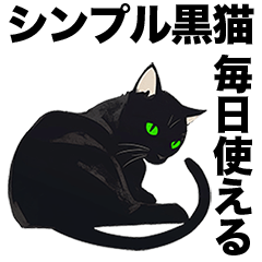 [LINEスタンプ] シンプル黒猫☆毎日使えるスタンプ