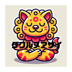 [LINEスタンプ] はじめん シーサー