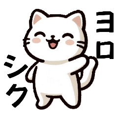 [LINEスタンプ] シロネコメッセージ