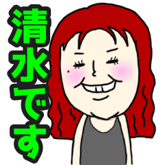 [LINEスタンプ] 清水さん日常スタンプ