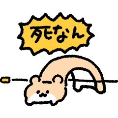 [LINEスタンプ] 絶対に死なないハムスター4匹目