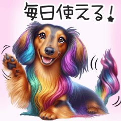 [LINEスタンプ] 夢可愛い❤️虹色ヘアーのダックスフンド犬