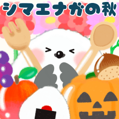 [LINEスタンプ] シマエナガ✖️秋