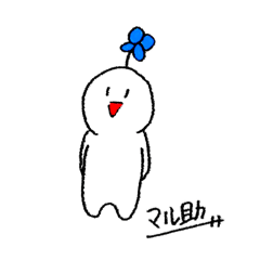 [LINEスタンプ] マル助頑張ってるの。