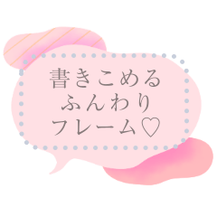 [LINEスタンプ] 書きこめる♥ふわふわフレームの画像（メイン）