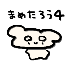 [LINEスタンプ] まめたろう4 -mametarou-