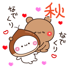 [LINEスタンプ] 【秋色ラブ】アモーレ♡くまくま