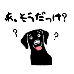 [LINEスタンプ] 黒ラブのお返事