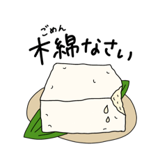 [LINEスタンプ] 毎度ウフッ、My豆腐スタンプ（トフンプ）