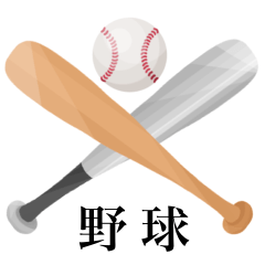 [LINEスタンプ] 【ビジネス敬語】 野球をしようの画像（メイン）