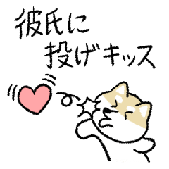 [LINEスタンプ] 柴犬彼女❤️彼氏への日常メッセージ