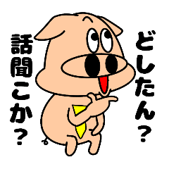 [LINEスタンプ] ブタ野郎…！33の画像（メイン）