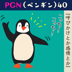 [LINEスタンプ] PGN（ペンギン）40