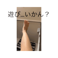 [LINEスタンプ] 遊び…行かない？