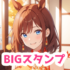 [LINEスタンプ] 秋とチャイナドレスの馬女子BIGスタンプの画像（メイン）