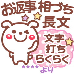 [LINEスタンプ] お返事 相づち❤らくらく長文❤お名前4文字