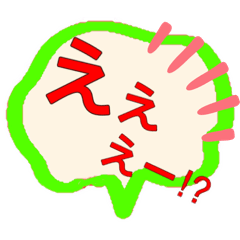 [LINEスタンプ] 使える「え」八変化 プライベート