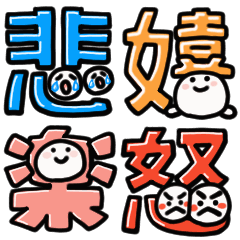 [LINEスタンプ] くみあわせ▶感情的な小さい人▶喜怒哀楽2