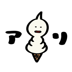 [LINEスタンプ] ソフトクリームに住んでる人2