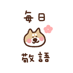 [LINEスタンプ] 柴犬（毎日使える敬語）