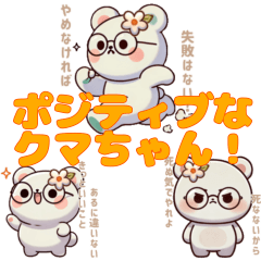 [LINEスタンプ] ぼくはポジティブなくまの画像（メイン）