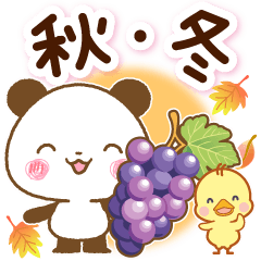 [LINEスタンプ] パンダ＆ひよこ 秋・冬やさしい言葉の画像（メイン）