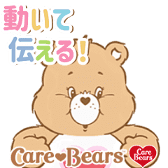 [LINEスタンプ] ▶︎動いて伝える！ケアベア♡