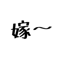 [LINEスタンプ] 嫁に送る漢気のある旦那。