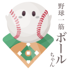 [LINEスタンプ] 【用語】 野球一筋 ボールちゃん